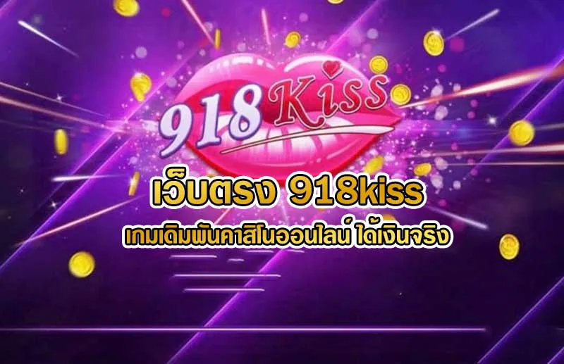 สมัคร918kissไม่มีขั้นต่ำ